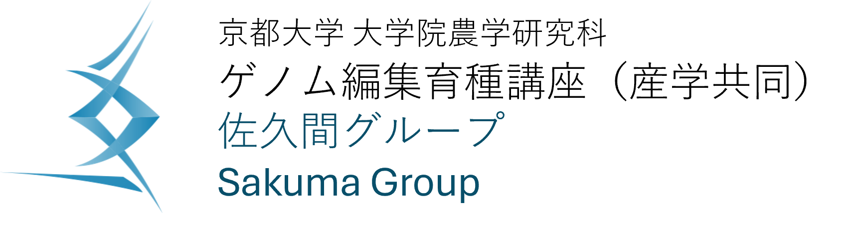 京都大学 大学院農学研究科 ゲノム編集育種講座（産学共同） 佐久間グループ